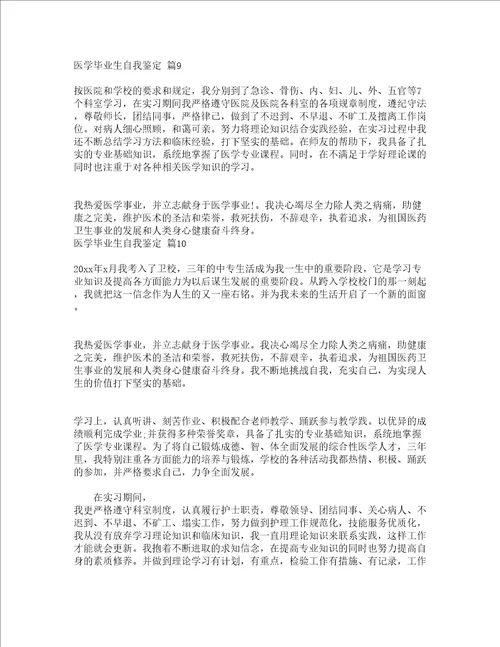 医学毕业生自我鉴定精选18篇