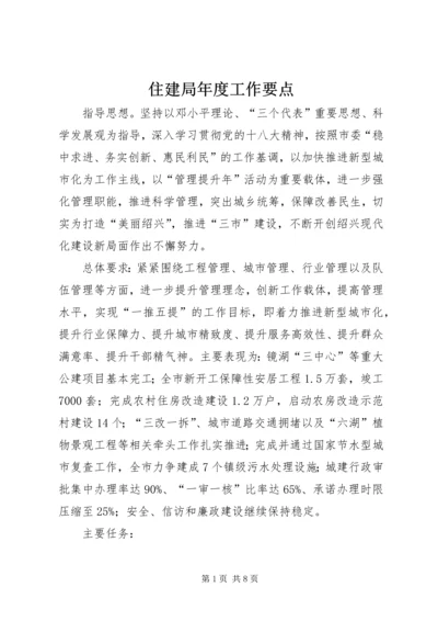 住建局年度工作要点 (3).docx