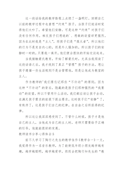 教师读书分享心得体会.docx