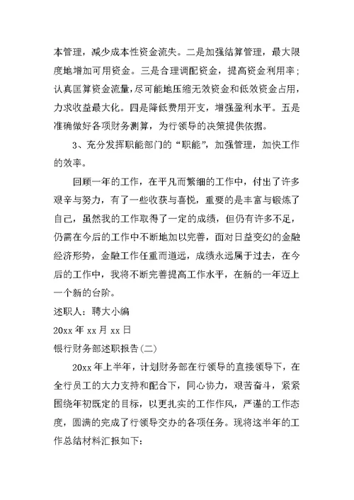 银行财务述职报告 1