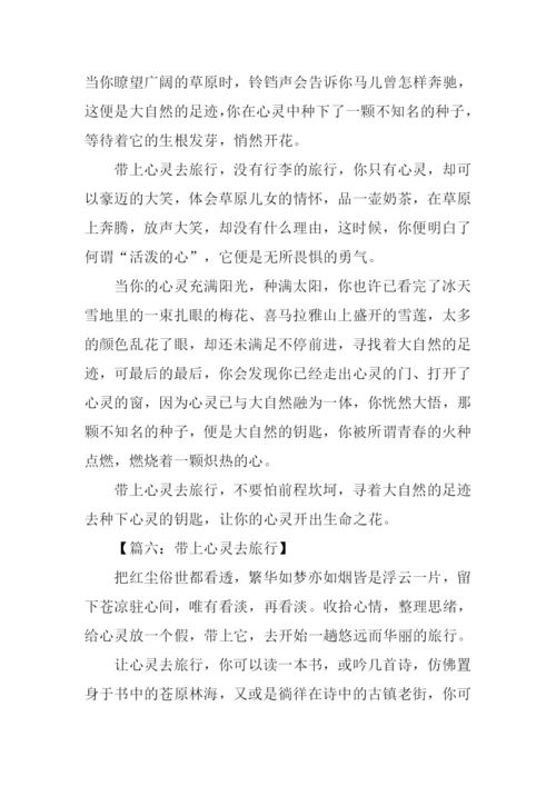 带上心灵去旅行作文.docx