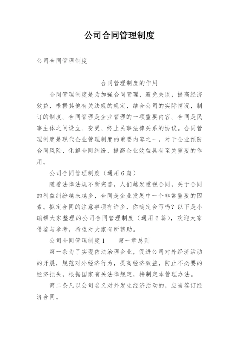 公司合同管理制度_1.docx