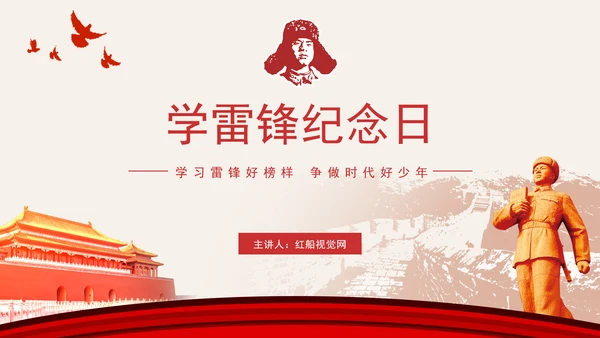 3月5日学雷锋纪念日主题班会PPT课件