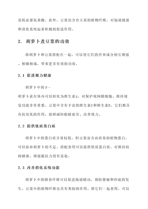 胡萝卜煮豆浆的功效和作用