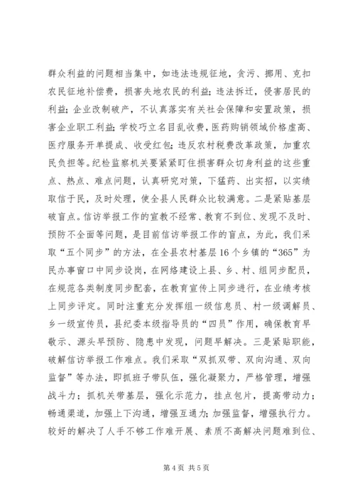 加强纪检信访举报思考.docx