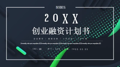 商业BP创业融资计划书通用PPT模板