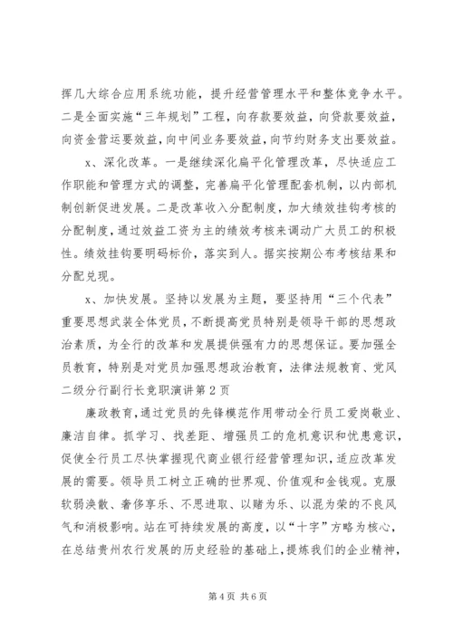 二级分行副行长竞职演讲.docx