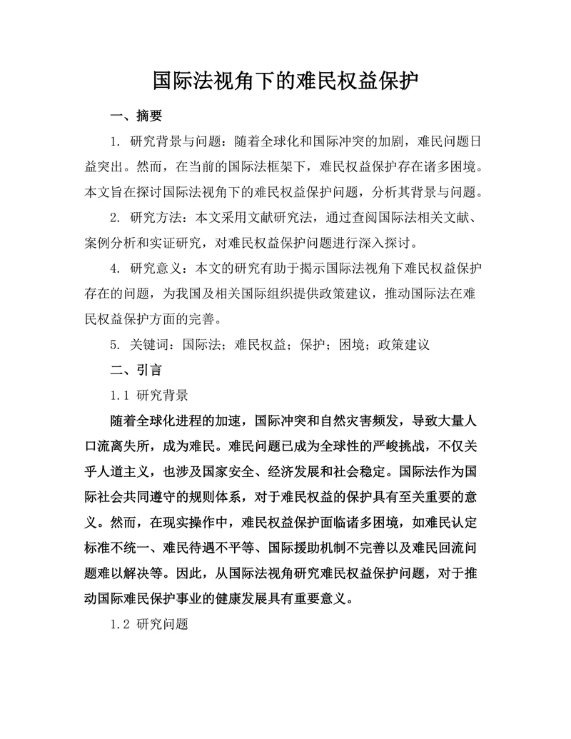 国际法视角下的难民权益保护