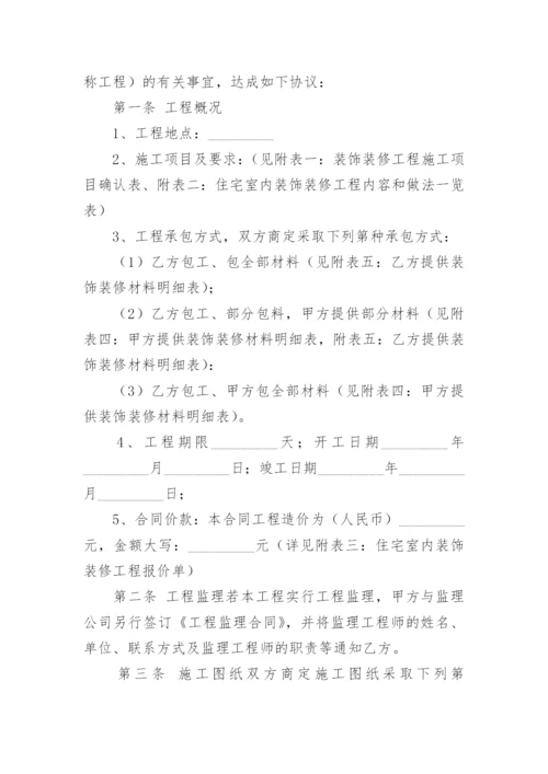 住宅装饰装修施工合同.docx