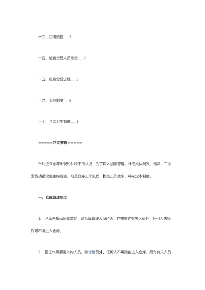 电子商务仓库规章制度及流程.docx