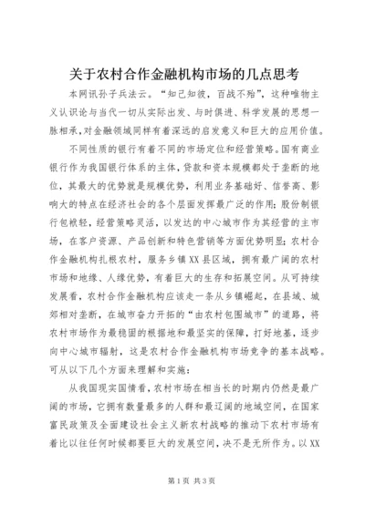 关于农村合作金融机构市场的几点思考 (5).docx