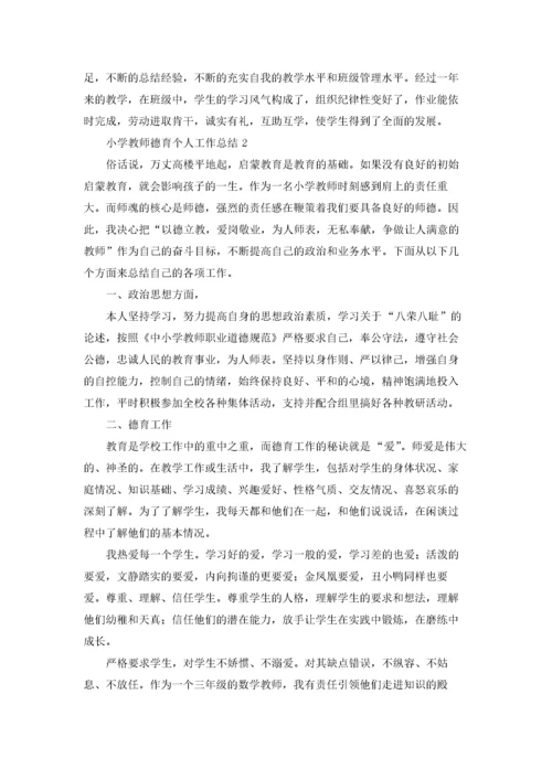 小学教师德育个人工作总结五篇.docx