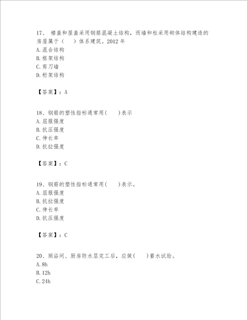 一级建造师之一建建筑工程实务题库附答案（综合题）