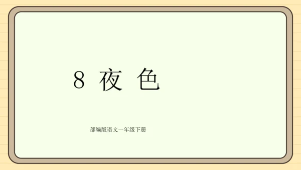 课文8 夜色（课件）