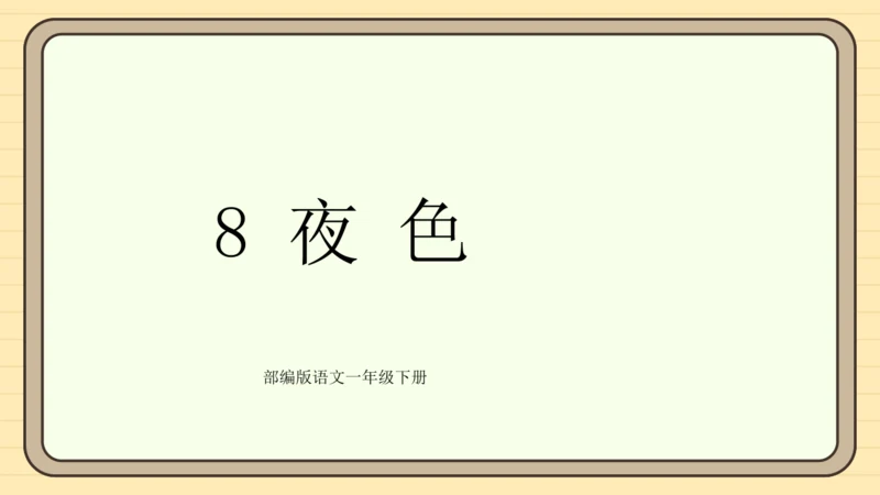 课文8 夜色（课件）