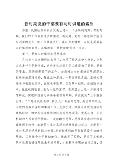 新时期党的干部要有与时俱进的素质.docx