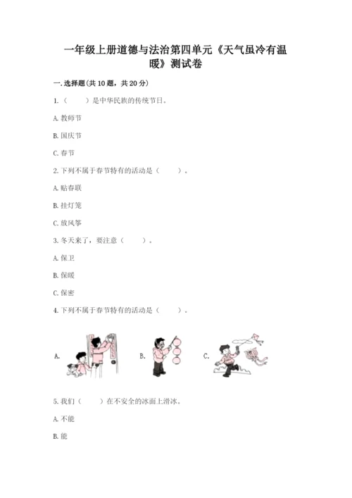 一年级上册道德与法治第四单元《天气虽冷有温暖》测试卷及答案【新】.docx