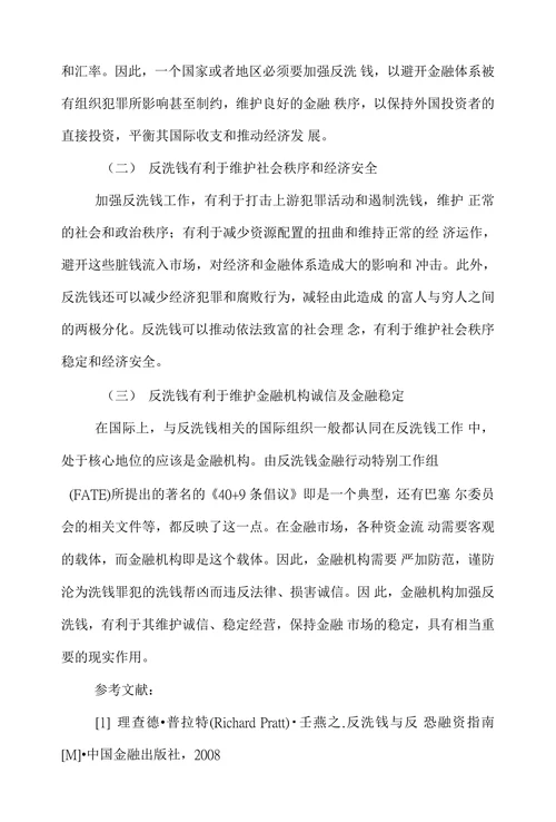 谈述金融机构反洗钱与反恐融资的作