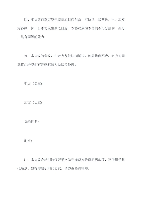 房屋买卖退房协议范本
