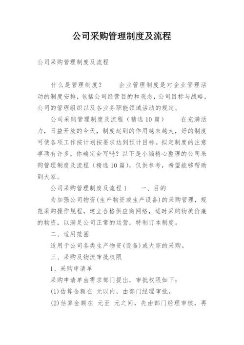 公司采购管理制度及流程.docx