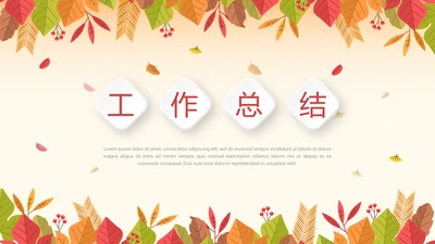 你好秋天秋季工作总结动态PPT