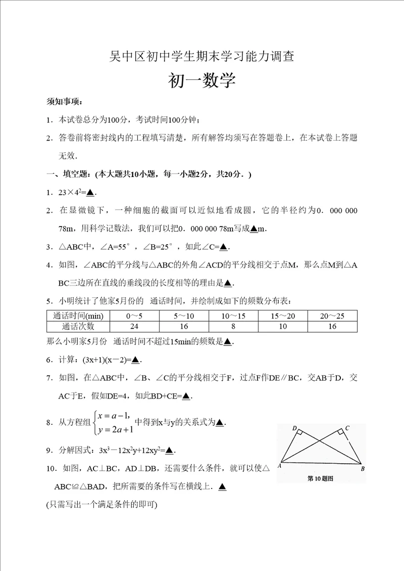 初一数学期末学习能力调查试卷