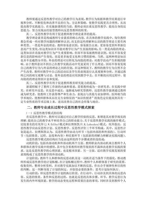 教师专业成长过程中反思性教学模式探索