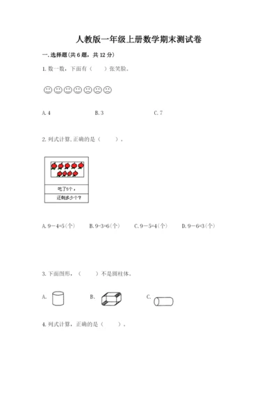 人教版一年级上册数学期末测试卷含完整答案【夺冠】.docx