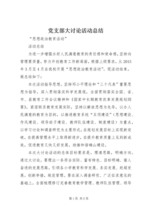 党支部大讨论活动总结_2.docx