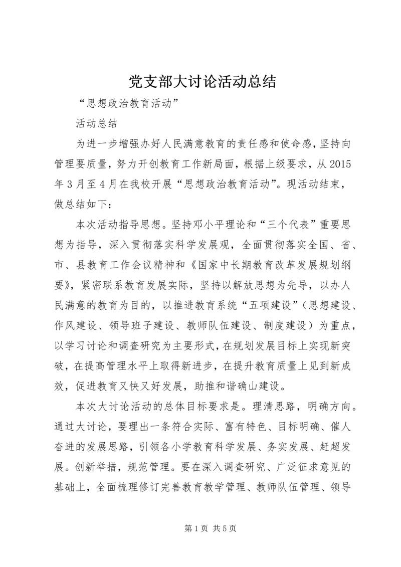 党支部大讨论活动总结_2.docx