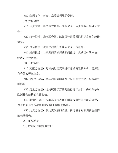 二战对欧洲社会结构的影响分析