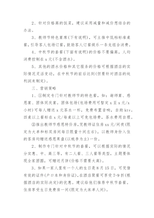 酒店中秋活动策划方案.docx