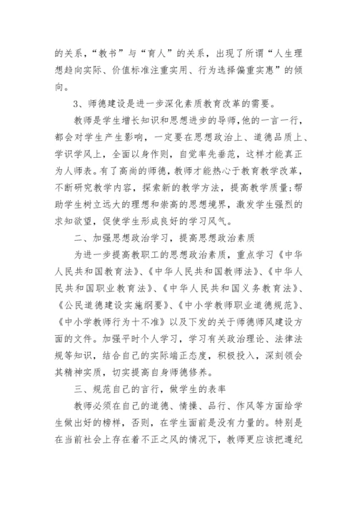 2023年小学教师师德师风学习计划.docx