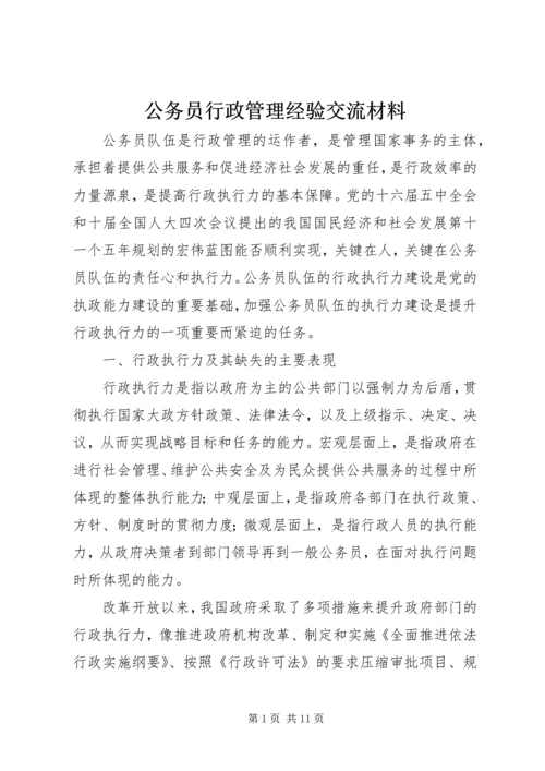 公务员行政管理经验交流材料.docx