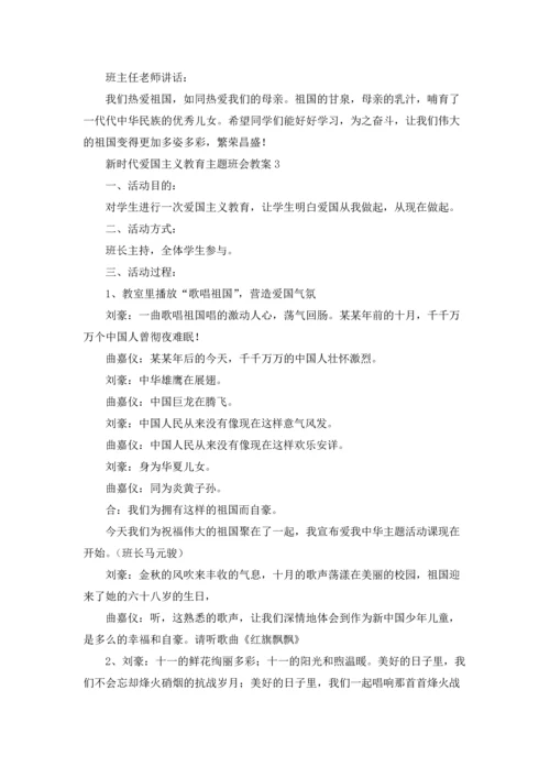 2022新时代爱国主义教育主题班会教案5篇.docx