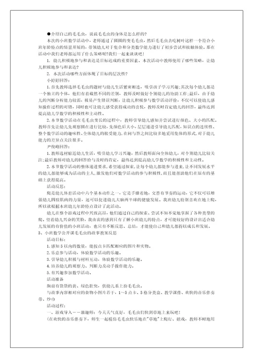 小班数学公开课毛毛虫的故事教案反思