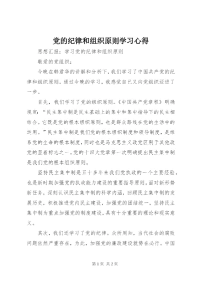 党的纪律和组织原则学习心得 (6).docx