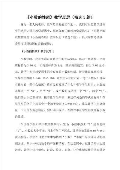 小数的性质教学反思精选5篇