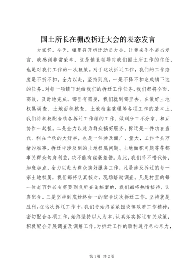 国土所长在棚改拆迁大会的表态发言.docx