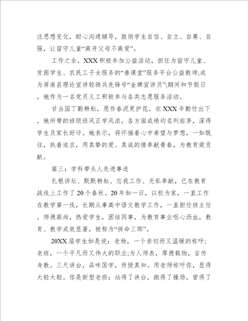 学科带头人先进事迹推荐7篇