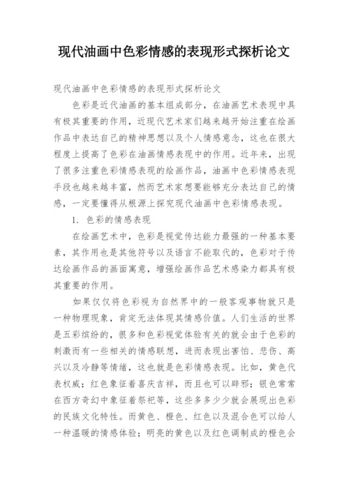 现代油画中色彩情感的表现形式探析论文.docx