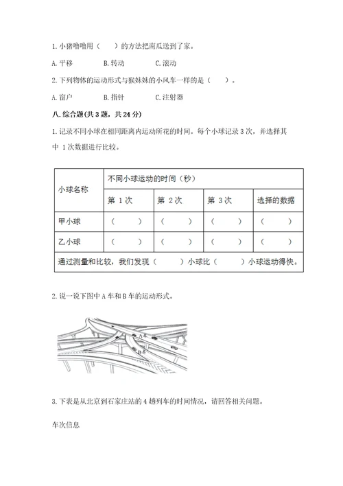 教科版科学三年级下册第一单元《物体的运动》测试卷（全优）