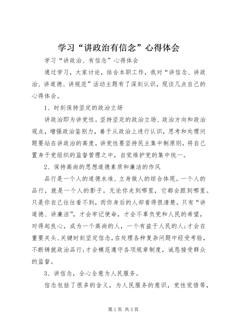 学习“讲政治有信念”心得体会_1.docx