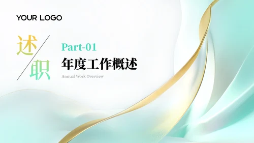 蓝绿色简约风述职报告通用PPT模板