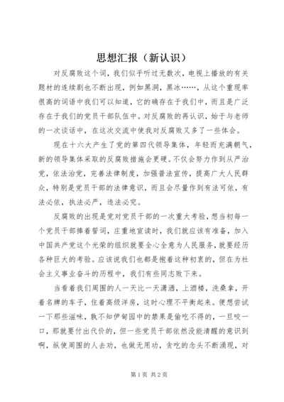 思想汇报（新认识） (4).docx