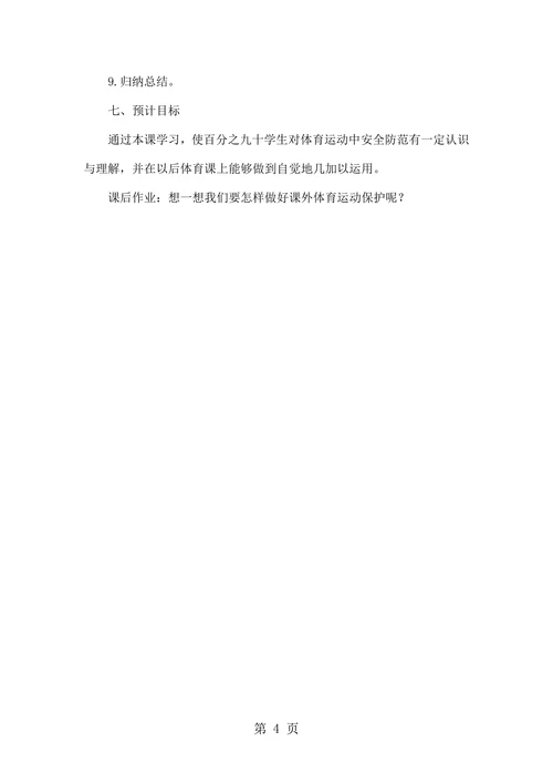 体育运动中保护教学设计