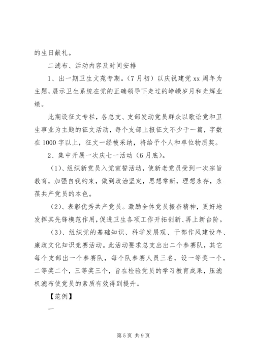 迎七一活动方案.docx