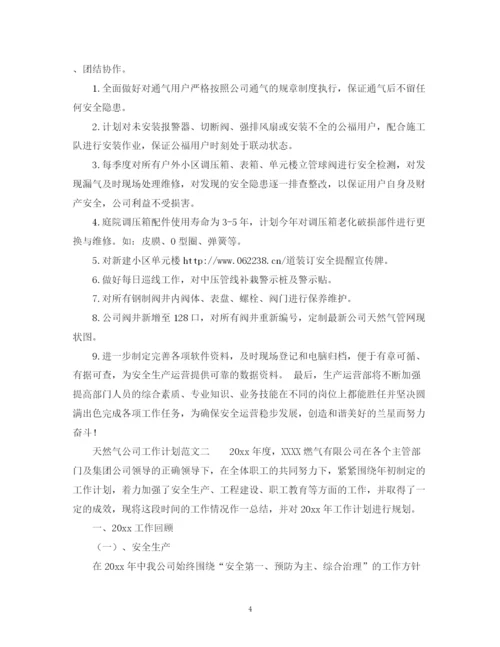 精编之天然气公司工作计划范文.docx