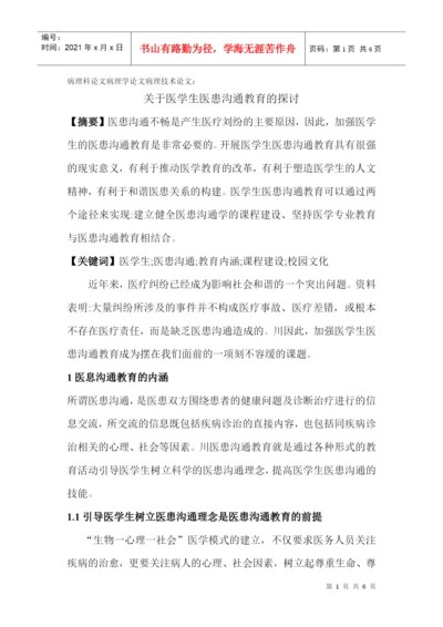 病理科论文病理学论文病理技术论文：关于医学生医患沟通教育的探讨.docx