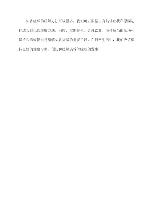 缓解头昏小妙招